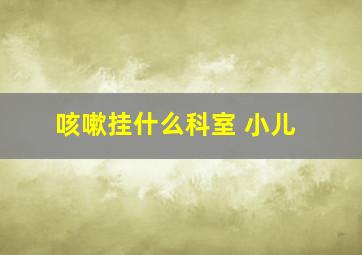 咳嗽挂什么科室 小儿